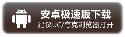 安卓下载