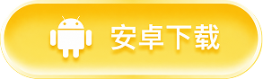 安卓下载
