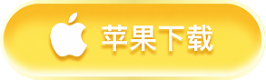 苹果下载